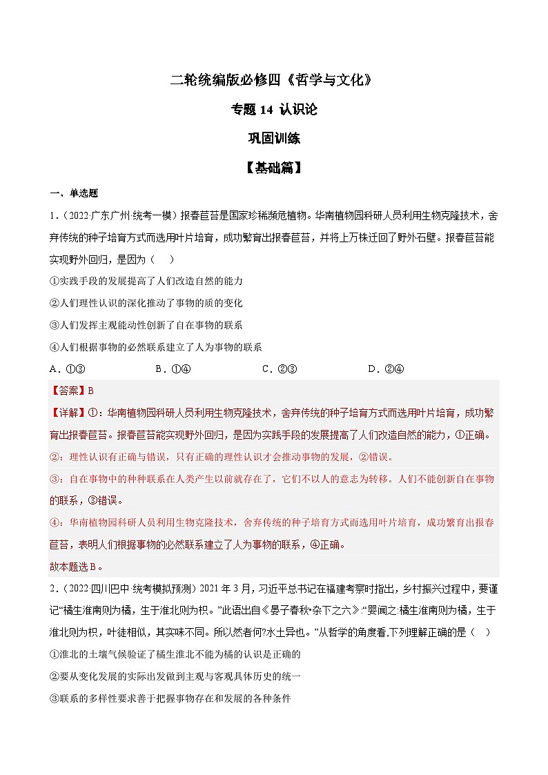专题14 认识论(解析版)第1页