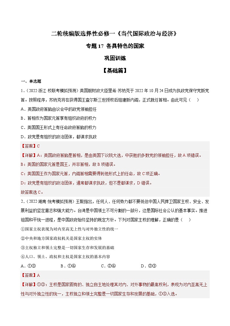 专题17 各具特色的国家(解析版)第1页
