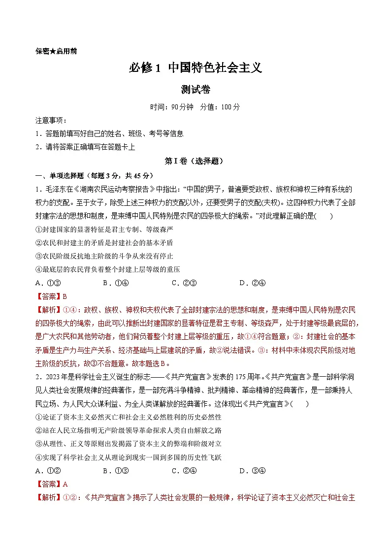 必修1 中国特色社会主义(测试)(解析版)第1页