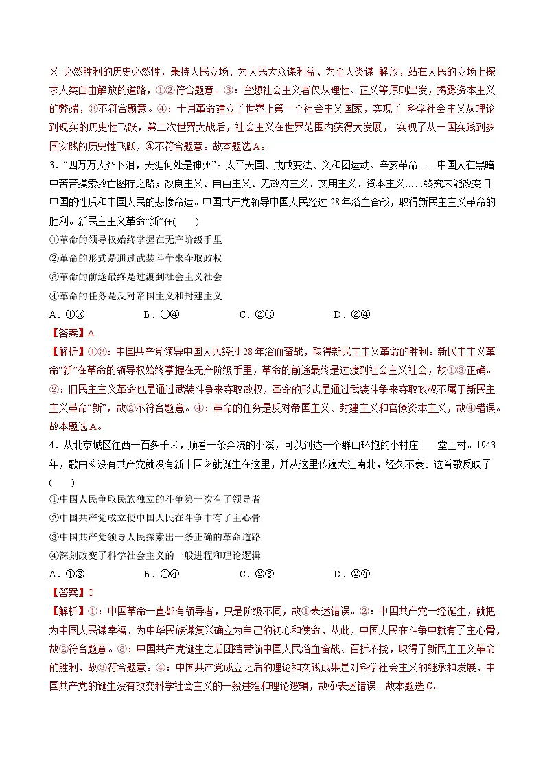 必修1 中国特色社会主义(测试)(解析版)第2页