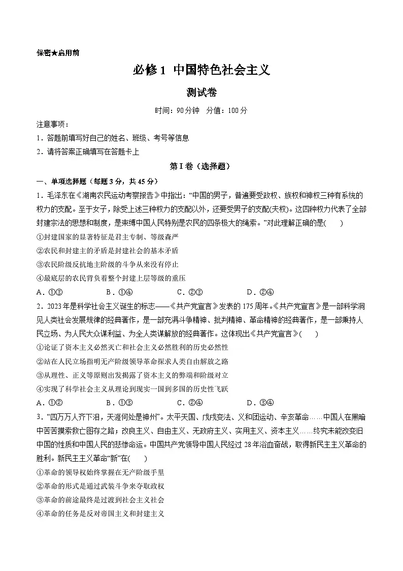 必修1 中国特色社会主义(测试)(原卷版)第1页