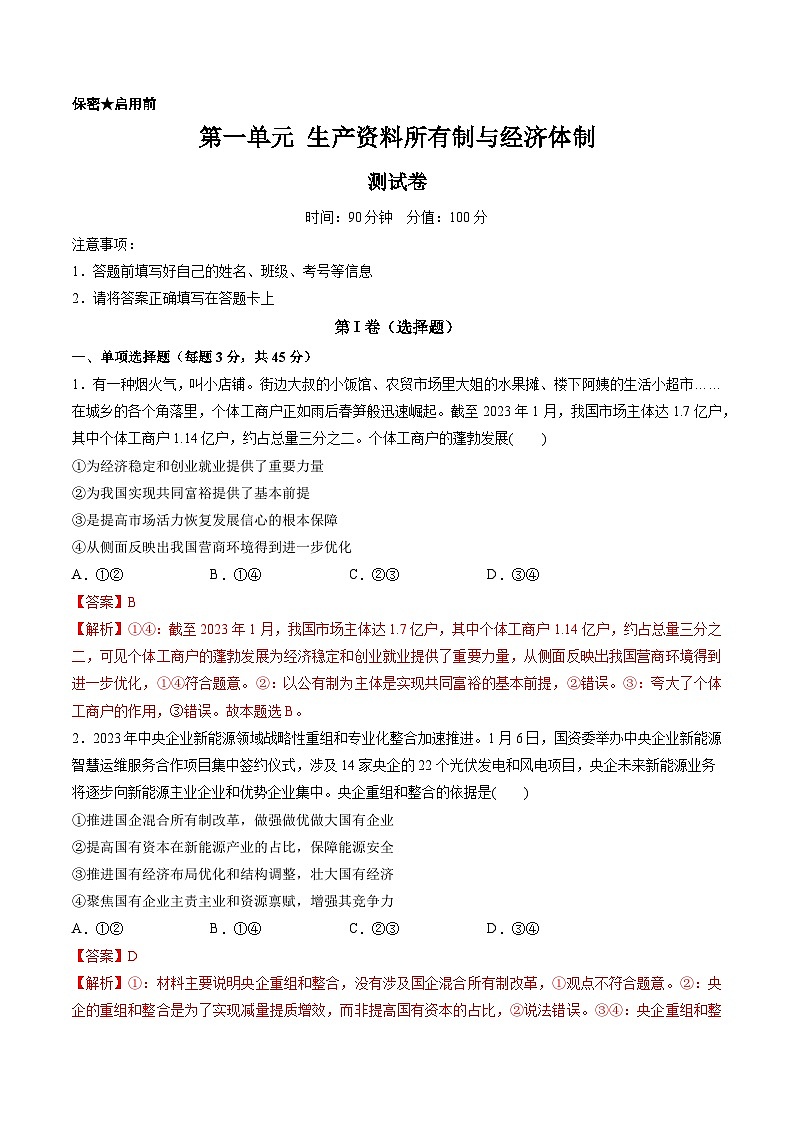 第一单元 生产资料所有制与经济体制(测试)-备战2024年高考政治一轮复习讲练测(新教材新高考)01