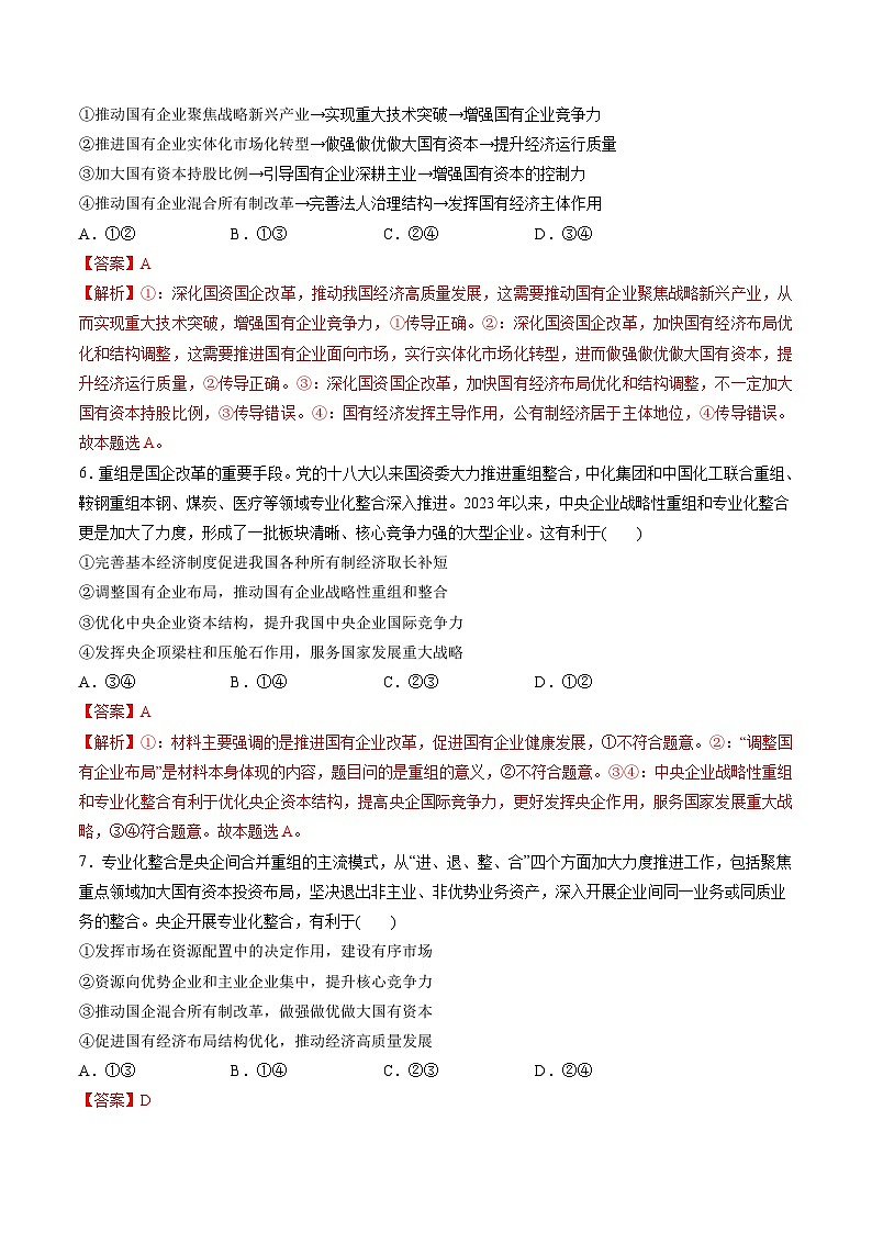 第一单元 生产资料所有制与经济体制(测试)-备战2024年高考政治一轮复习讲练测(新教材新高考)03