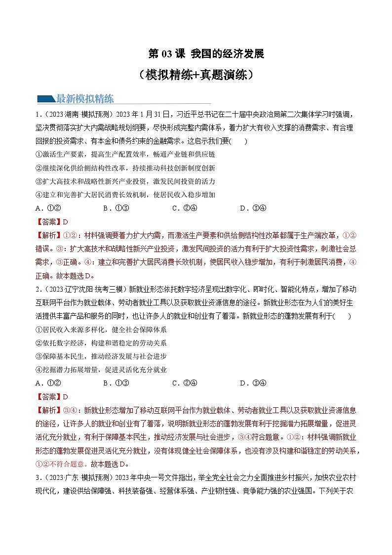 第03课 我国的经济发展(练习)(解析版)第1页