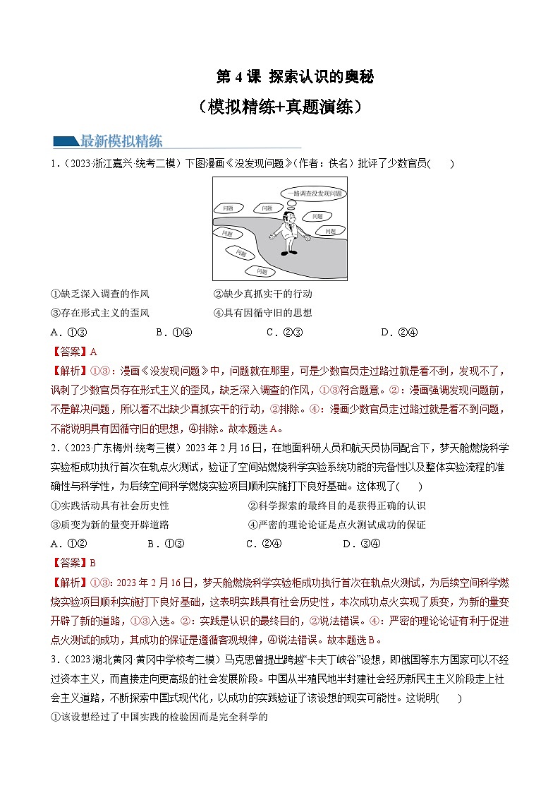 第04课 探索认识的奥秘(练习)(解析版)第1页