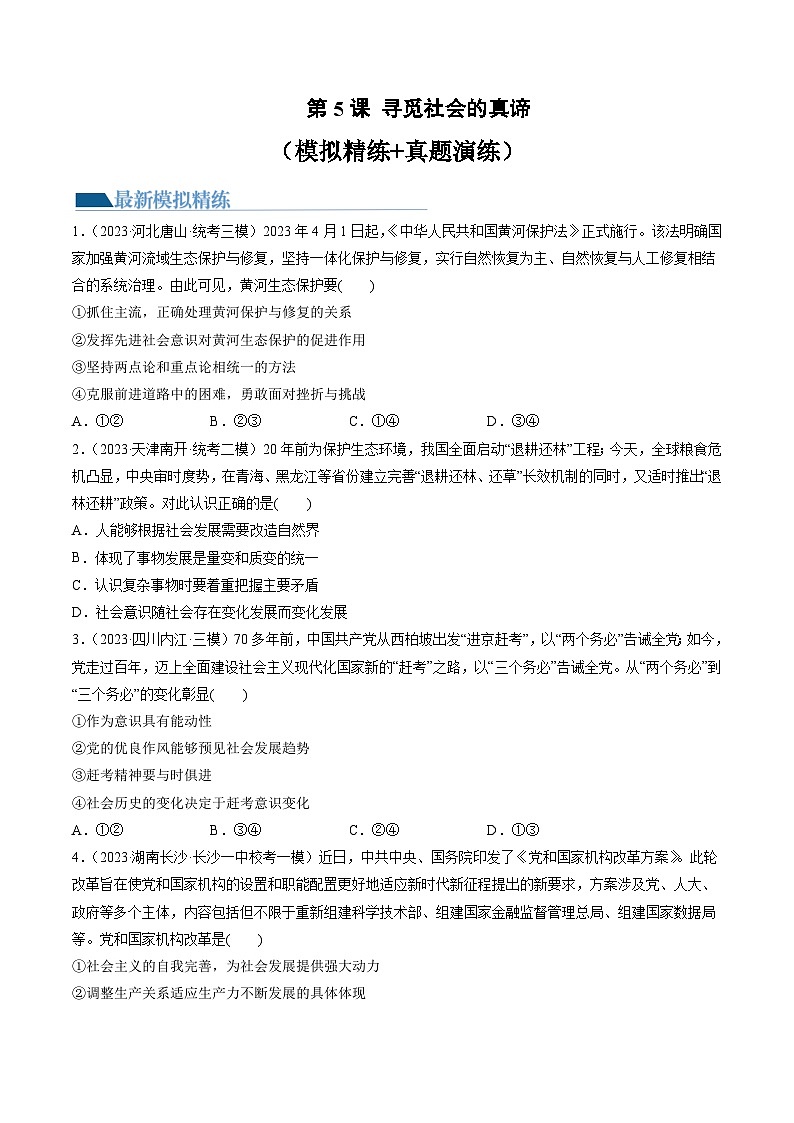 第05课 寻觅社会的真谛(练习)(原卷版)第1页