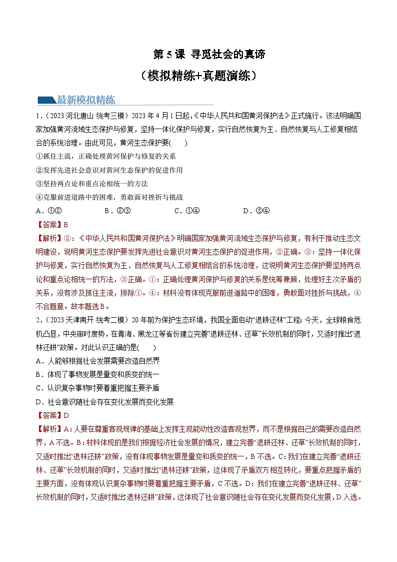 第05课 寻觅社会的真谛(练习)(解析版)第1页