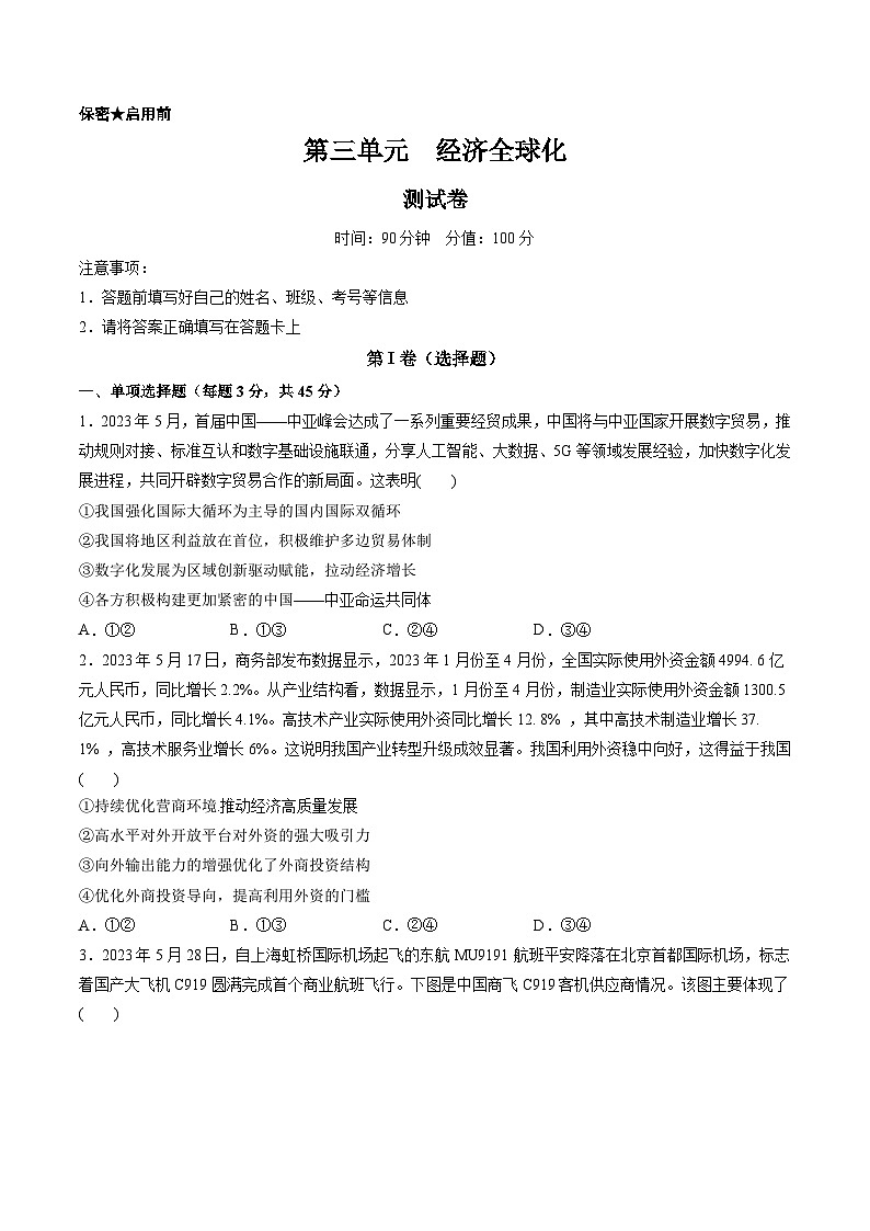 第三单元 经济全球化(测试)-备战2024年高考政治一轮复习讲练测(新教材新高考)01