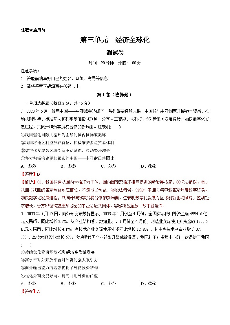 第三单元 经济全球化(测试)-备战2024年高考政治一轮复习讲练测(新教材新高考)01