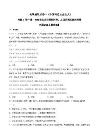 第一课 社会主义从空想到科学、从理论到实践的发展(原卷+解析卷)-备战2024年高考政治二轮专题高效复习巩固练习(新教材)