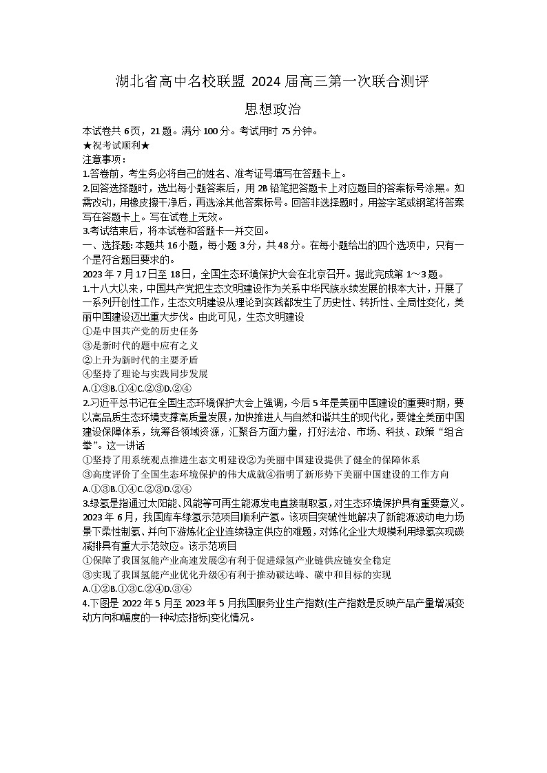 2024湖北省高中名校联盟高三上学期第一次联合测评政治试题含答案01