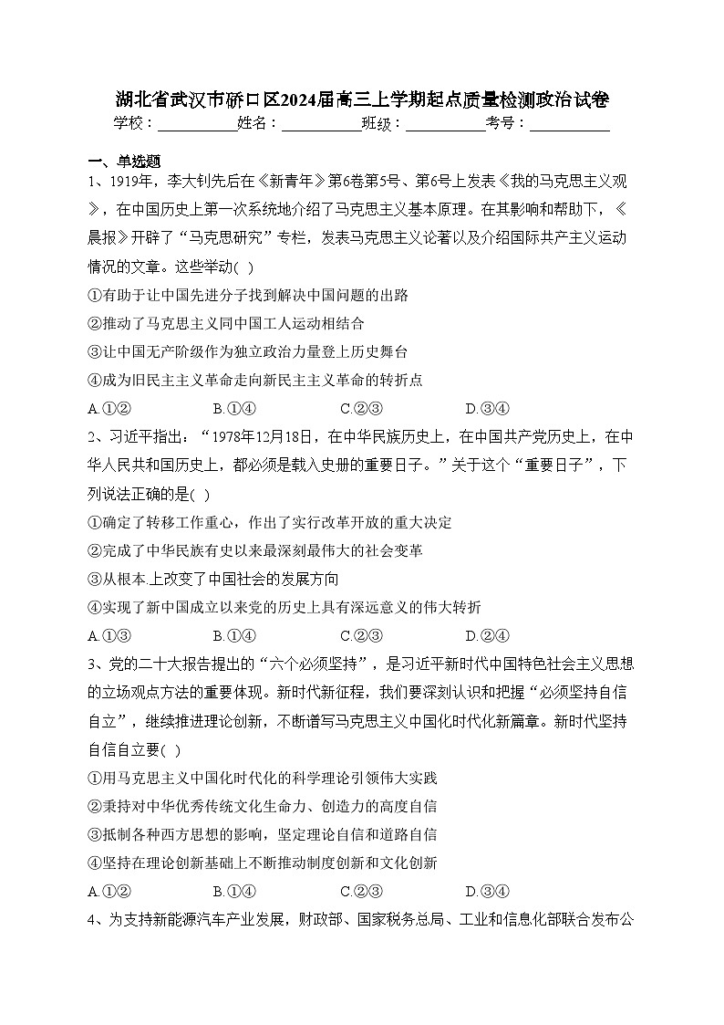 湖北省武汉市硚口区2024届高三上学期起点质量检测政治试卷(含答案)01