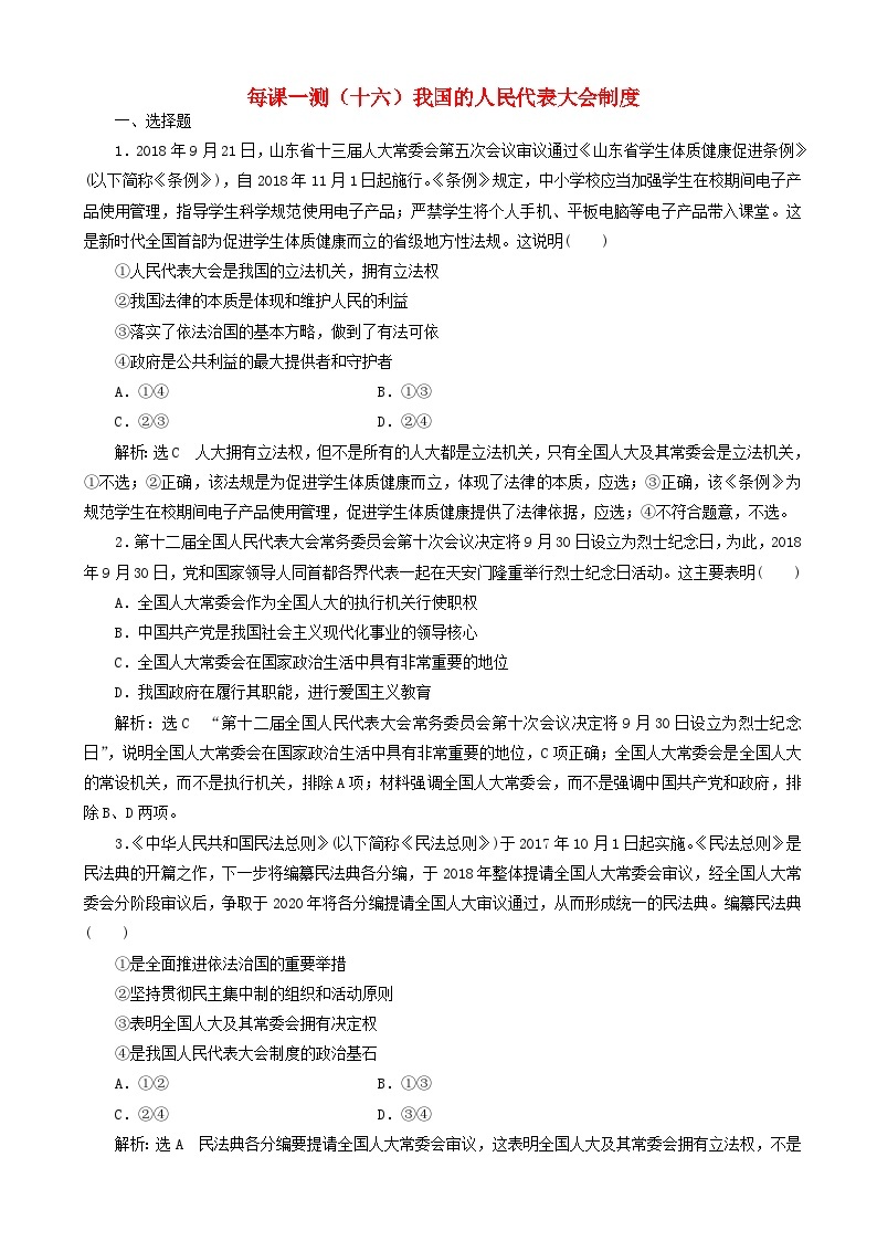 高三政治一轮复习每课一测16 我国的人民代表大会制度（含答案）01