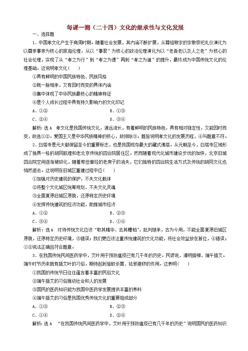 高三政治一轮复习每课一测24 文化的继承性与文化发展(含答案)第1页