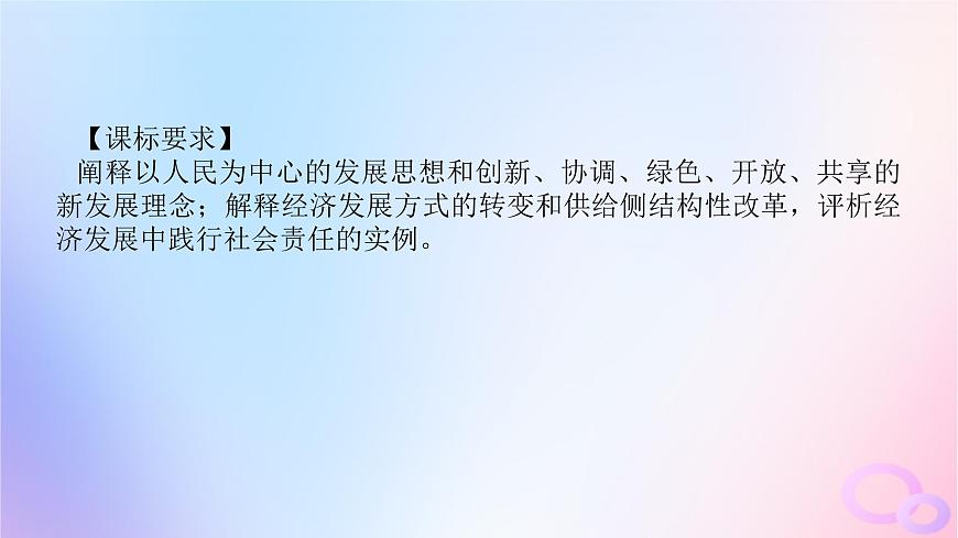 2024版新教材高考政治全程一輪總復(fù)習(xí)必修2第二單元經(jīng)濟(jì)發(fā)展與社會進(jìn)步第三課我國的經(jīng)濟(jì)發(fā)展課件第4頁