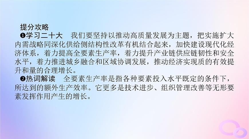 2024版新教材高考政治全程一輪總復(fù)習(xí)必修2第二單元經(jīng)濟(jì)發(fā)展與社會進(jìn)步第三課我國的經(jīng)濟(jì)發(fā)展課件第7頁