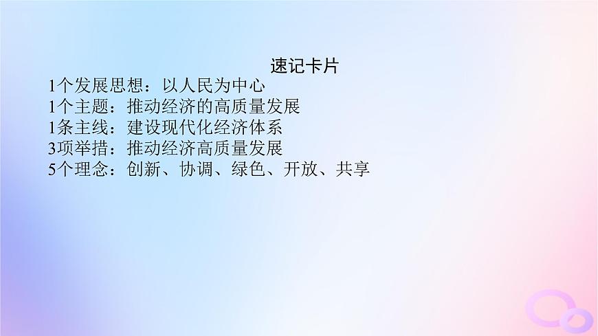 2024版新教材高考政治全程一輪總復(fù)習(xí)必修2第二單元經(jīng)濟(jì)發(fā)展與社會進(jìn)步第三課我國的經(jīng)濟(jì)發(fā)展課件第8頁