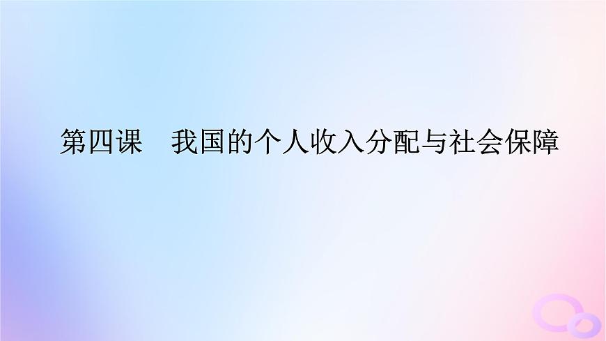 2024版新教材高考政治全程一輪總復(fù)習(xí)必修2第二單元經(jīng)濟(jì)發(fā)展與社會(huì)進(jìn)步第四課我國(guó)的個(gè)人收入分配與社會(huì)保障課件第1頁