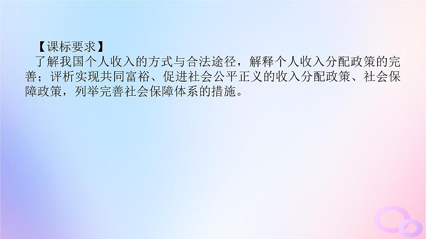 2024版新教材高考政治全程一輪總復(fù)習(xí)必修2第二單元經(jīng)濟(jì)發(fā)展與社會(huì)進(jìn)步第四課我國(guó)的個(gè)人收入分配與社會(huì)保障課件第4頁