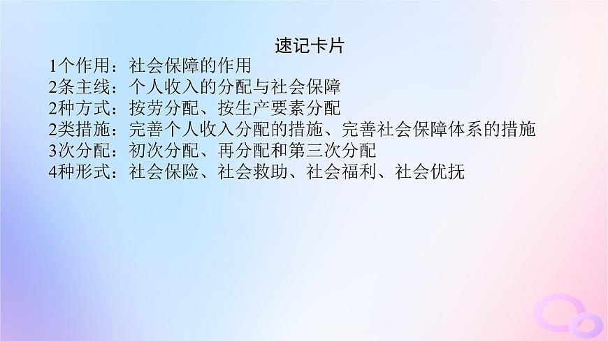 2024版新教材高考政治全程一輪總復(fù)習(xí)必修2第二單元經(jīng)濟(jì)發(fā)展與社會(huì)進(jìn)步第四課我國(guó)的個(gè)人收入分配與社會(huì)保障課件第8頁
