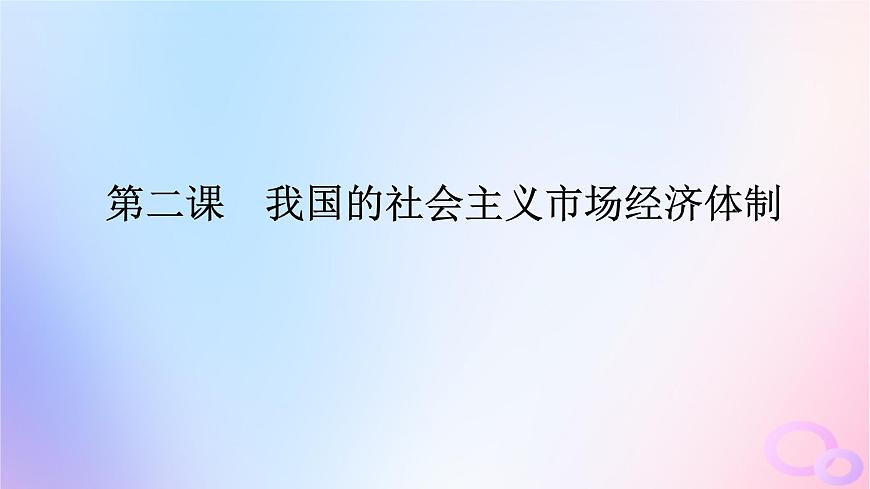 2024版新教材高考政治全程一輪總復(fù)習(xí)必修2第一單元生產(chǎn)資料所有制與經(jīng)濟體制第二課我國的社會主義市抄濟體制課件第1頁