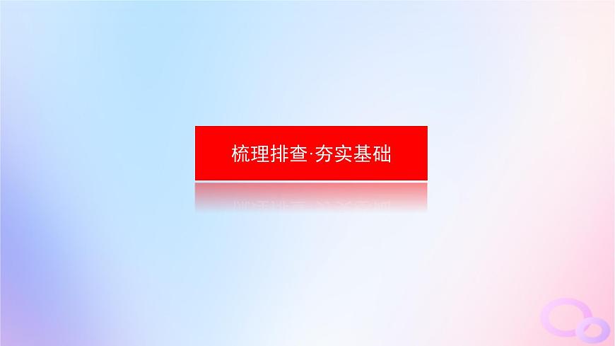 2024版新教材高考政治全程一輪總復(fù)習(xí)必修2第一單元生產(chǎn)資料所有制與經(jīng)濟體制第二課我國的社會主義市抄濟體制課件第3頁