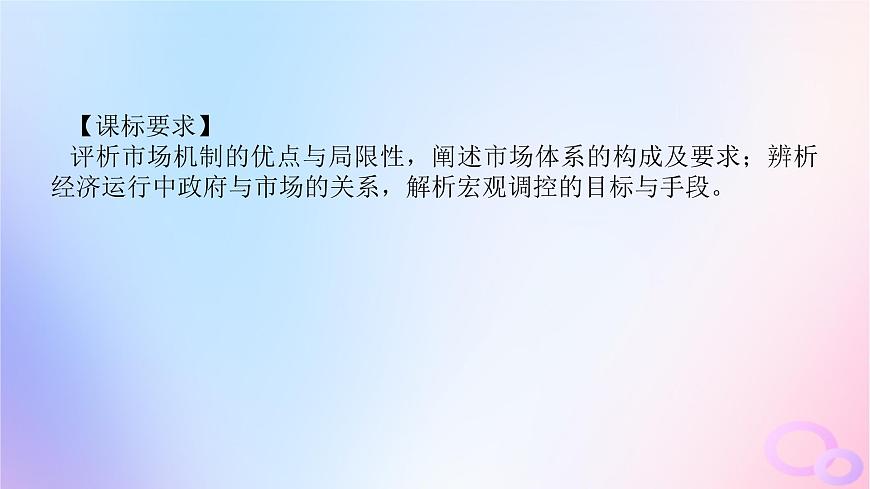 2024版新教材高考政治全程一輪總復(fù)習(xí)必修2第一單元生產(chǎn)資料所有制與經(jīng)濟體制第二課我國的社會主義市抄濟體制課件第4頁