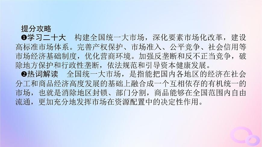 2024版新教材高考政治全程一輪總復(fù)習(xí)必修2第一單元生產(chǎn)資料所有制與經(jīng)濟體制第二課我國的社會主義市抄濟體制課件第7頁