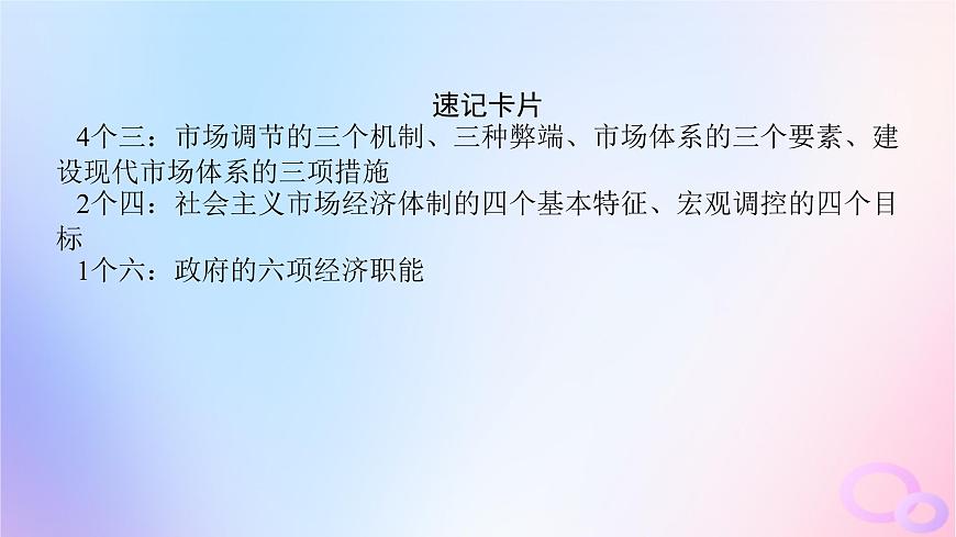 2024版新教材高考政治全程一輪總復(fù)習(xí)必修2第一單元生產(chǎn)資料所有制與經(jīng)濟體制第二課我國的社會主義市抄濟體制課件第8頁