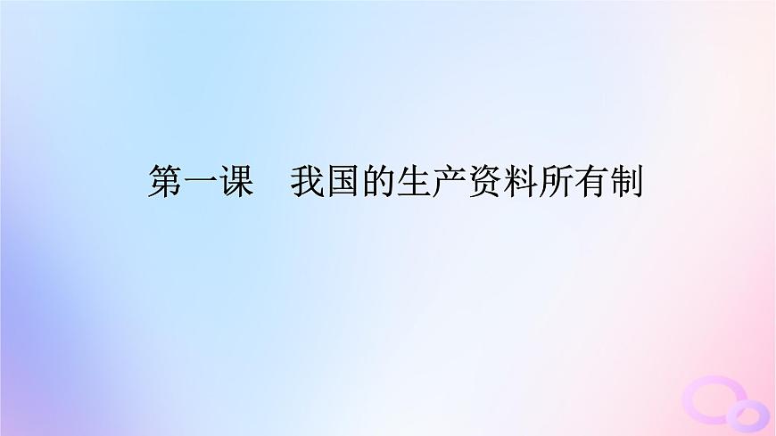 2024版新教材高考政治全程一輪總復習必修2第一單元生產資料所有制與經濟體制第一課我國的生產資料所有制課件第1頁