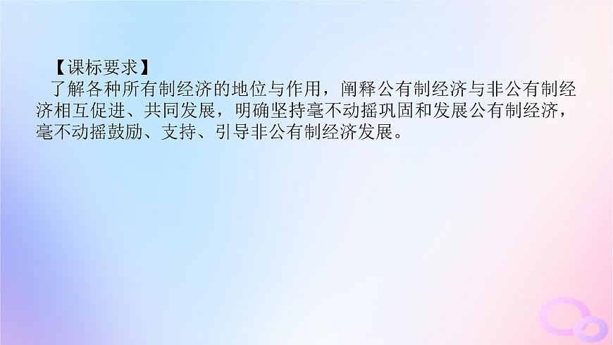 2024版新教材高考政治全程一輪總復習必修2第一單元生產資料所有制與經濟體制第一課我國的生產資料所有制課件第4頁