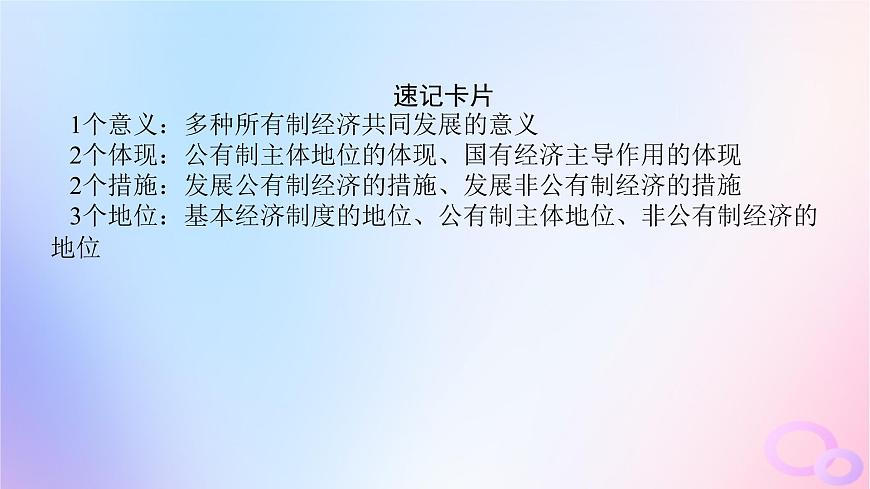 2024版新教材高考政治全程一輪總復習必修2第一單元生產資料所有制與經濟體制第一課我國的生產資料所有制課件第8頁