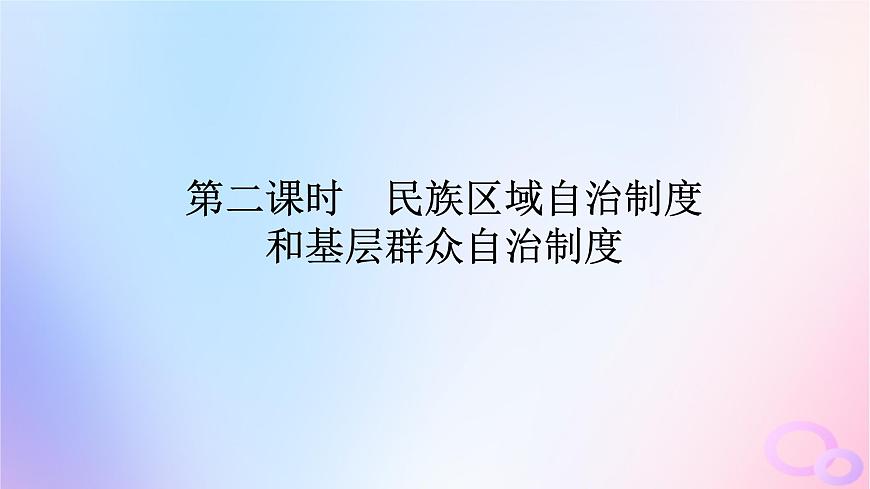 2024版新教材高考政治全程一輪總復(fù)習(xí)必修3第二單元人民當(dāng)家作主第六課我國(guó)的基本政治制度第二課時(shí)民族區(qū)域自治制度和基層群眾自治制度課件第1頁(yè)