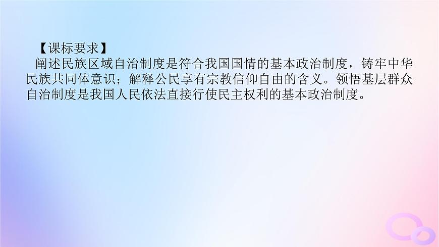 2024版新教材高考政治全程一輪總復(fù)習(xí)必修3第二單元人民當(dāng)家作主第六課我國(guó)的基本政治制度第二課時(shí)民族區(qū)域自治制度和基層群眾自治制度課件第4頁(yè)
