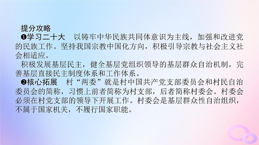 2024版新教材高考政治全程一輪總復(fù)習(xí)必修3第二單元人民當(dāng)家作主第六課我國(guó)的基本政治制度第二課時(shí)民族區(qū)域自治制度和基層群眾自治制度課件第7頁(yè)