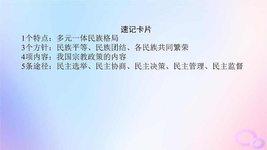 2024版新教材高考政治全程一輪總復(fù)習(xí)必修3第二單元人民當(dāng)家作主第六課我國(guó)的基本政治制度第二課時(shí)民族區(qū)域自治制度和基層群眾自治制度課件第8頁(yè)