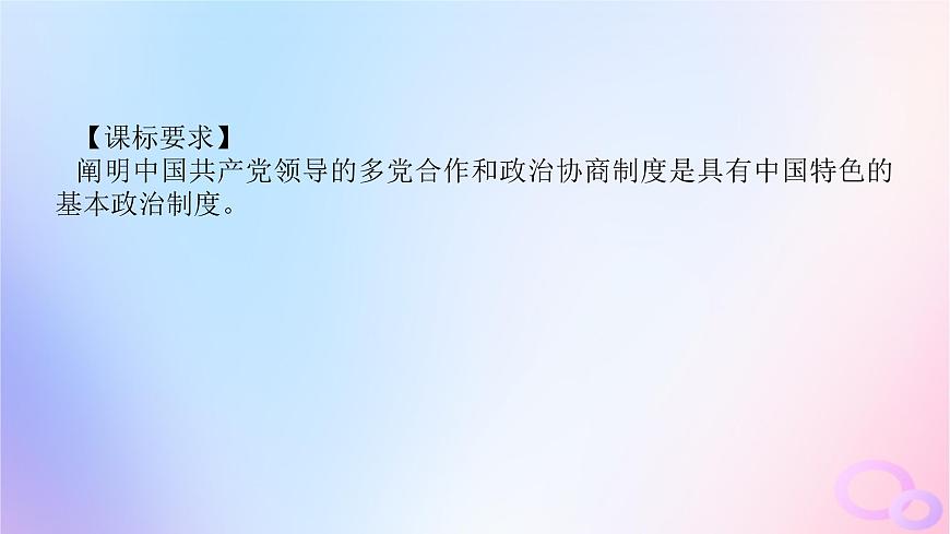 2024版新教材高考政治全程一輪總復(fù)習(xí)必修3第二單元人民當(dāng)家作主第六課我國(guó)的基本政治制度第一課時(shí)中國(guó)共產(chǎn)黨領(lǐng)導(dǎo)的多黨合作和政治協(xié)商制度課件第4頁(yè)