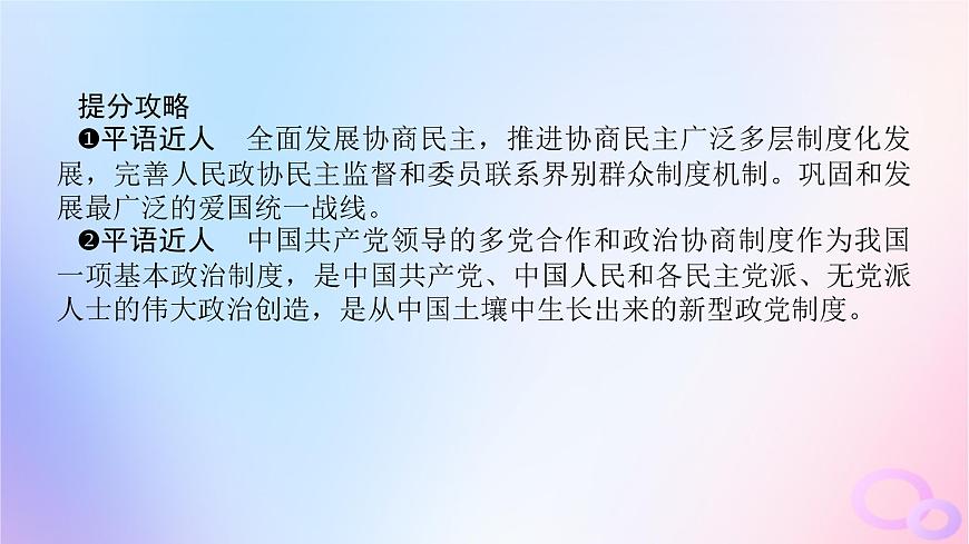 2024版新教材高考政治全程一輪總復(fù)習(xí)必修3第二單元人民當(dāng)家作主第六課我國(guó)的基本政治制度第一課時(shí)中國(guó)共產(chǎn)黨領(lǐng)導(dǎo)的多黨合作和政治協(xié)商制度課件第6頁(yè)