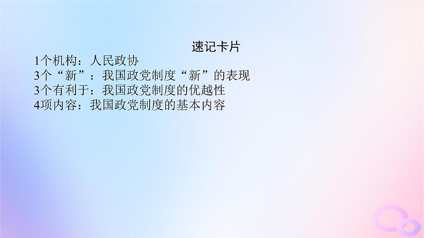 2024版新教材高考政治全程一輪總復(fù)習(xí)必修3第二單元人民當(dāng)家作主第六課我國(guó)的基本政治制度第一課時(shí)中國(guó)共產(chǎn)黨領(lǐng)導(dǎo)的多黨合作和政治協(xié)商制度課件第7頁(yè)