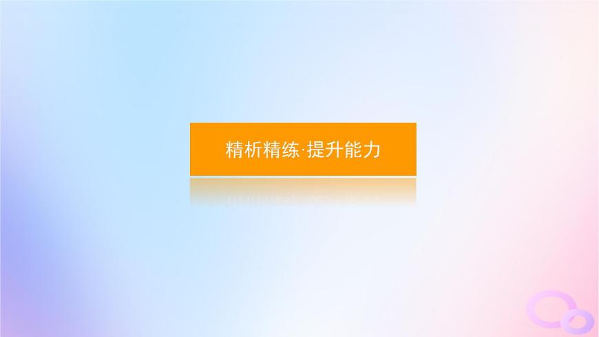 2024版新教材高考政治全程一輪總復(fù)習(xí)必修3第二單元人民當(dāng)家作主第六課我國(guó)的基本政治制度第一課時(shí)中國(guó)共產(chǎn)黨領(lǐng)導(dǎo)的多黨合作和政治協(xié)商制度課件第8頁(yè)