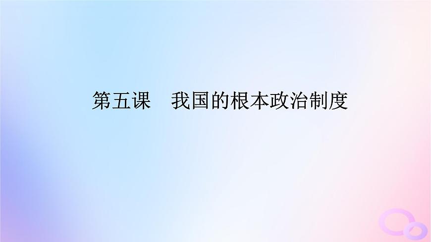 2024版新教材高考政治全程一輪總復(fù)習(xí)必修3第二單元人民當(dāng)家作主第五課我國的根本政治制度課件第1頁