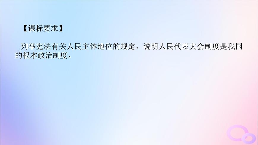2024版新教材高考政治全程一輪總復(fù)習(xí)必修3第二單元人民當(dāng)家作主第五課我國的根本政治制度課件第4頁