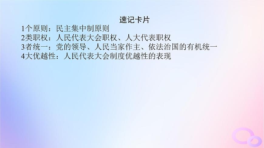 2024版新教材高考政治全程一輪總復(fù)習(xí)必修3第二單元人民當(dāng)家作主第五課我國的根本政治制度課件第8頁