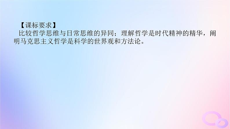 2024版新教材高考政治全程一轮总复习必修4第一单元探索世界与把握规律第一课时代精神的精华课件第4页