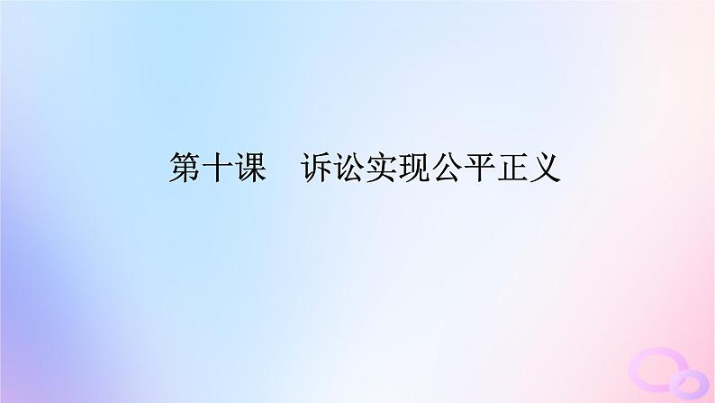 2024版新教材高考政治全程一轮总复习选择性必修2第四单元社会争议解第十课诉讼实现公平正义课件第1页