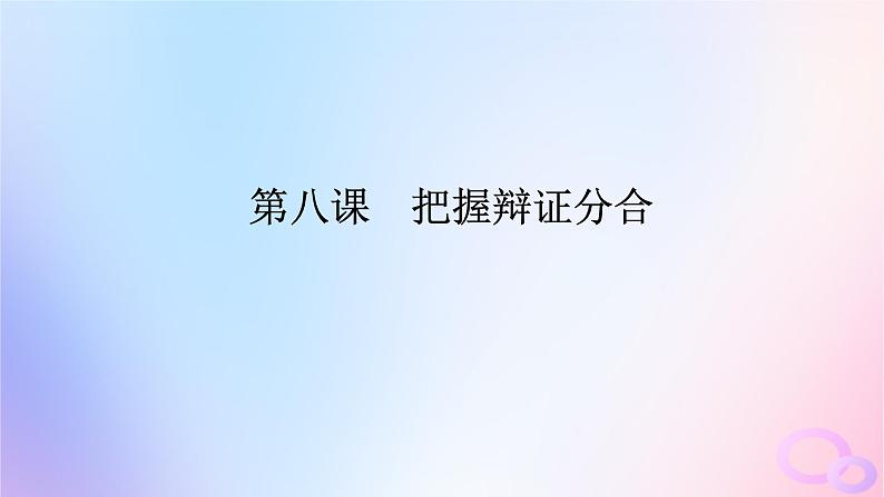 2024版新教材高考政治全程一轮总复习选择性必修3第三单元运用辩证思维方法第八课把握辩证分合课件01