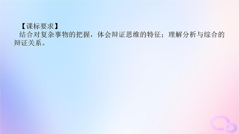 2024版新教材高考政治全程一轮总复习选择性必修3第三单元运用辩证思维方法第八课把握辩证分合课件04