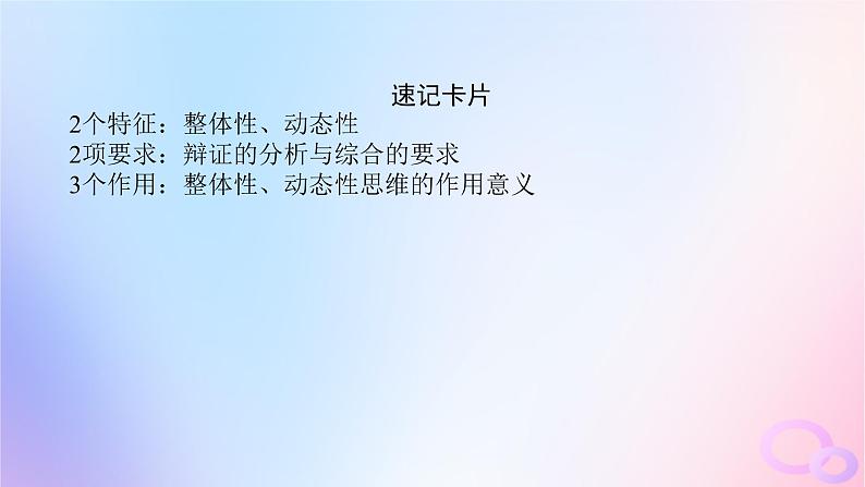 2024版新教材高考政治全程一轮总复习选择性必修3第三单元运用辩证思维方法第八课把握辩证分合课件07