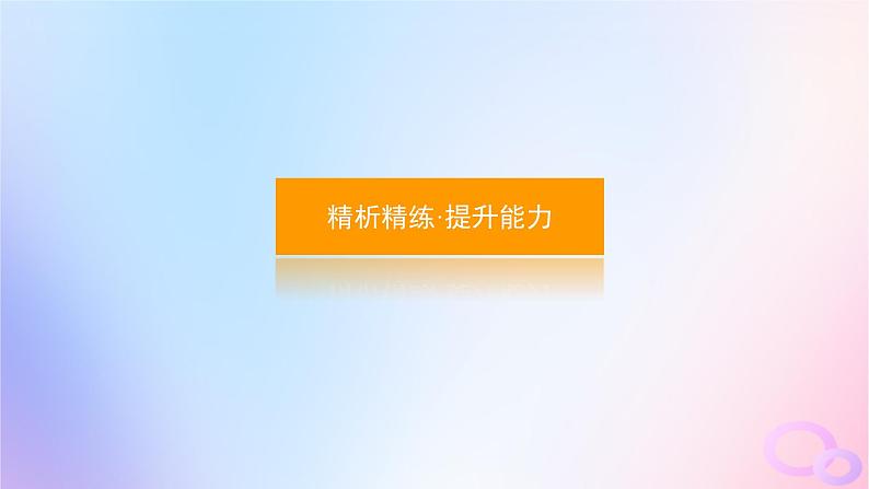2024版新教材高考政治全程一轮总复习选择性必修3第三单元运用辩证思维方法第八课把握辩证分合课件08
