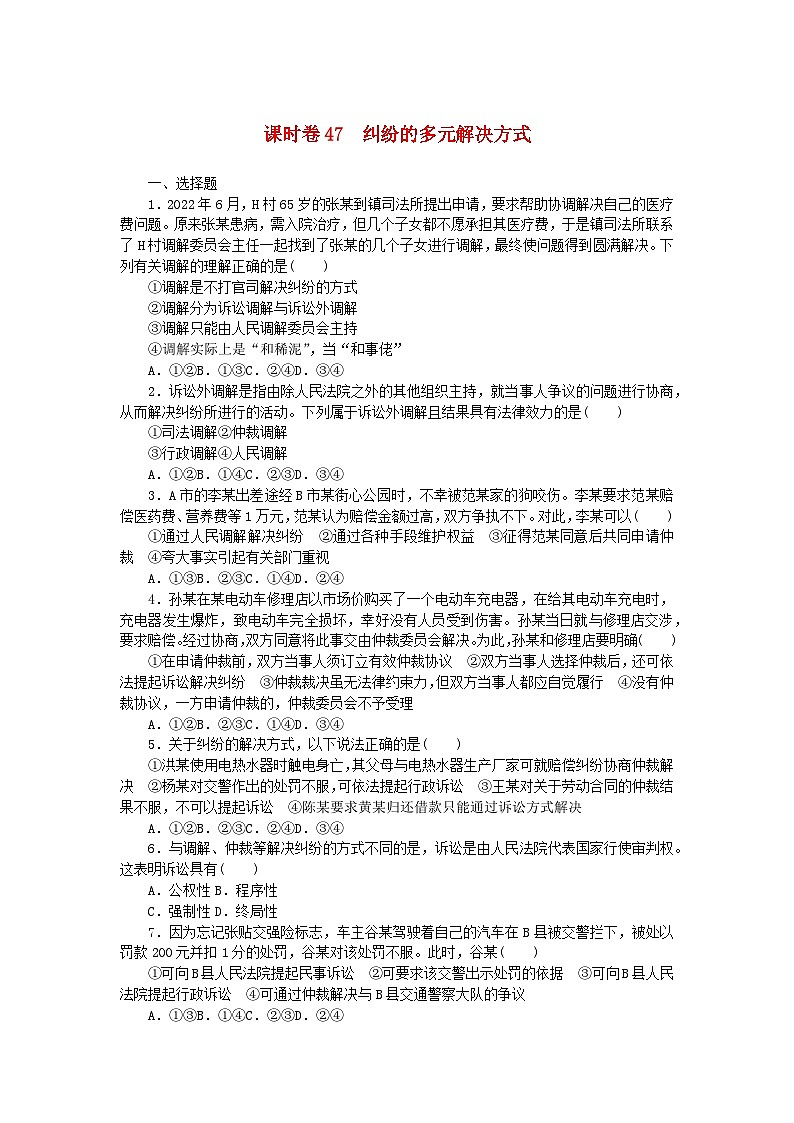 2024版新教材高考政治全程一轮总复习课时卷47纠纷的多元解决方式第1页